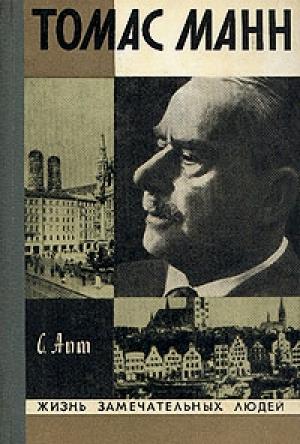 Обложка книги «Томас Манн» — Соломон Апт