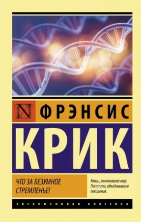 Обложка книги «Что за безумное стремленье!» — Фрэнсис Крик