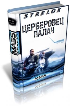 Обложка книги «Церберовец. Палач» — Андрей Викторович Стрелок