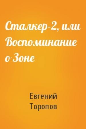 Обложка книги «Сталкер-2, или Воспоминание о Зоне» — Евгений Торопов