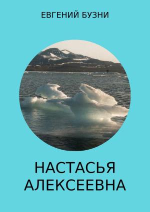 Обложка книги «Настасья Алексеевна. Книга 4» — Евгений Бузни