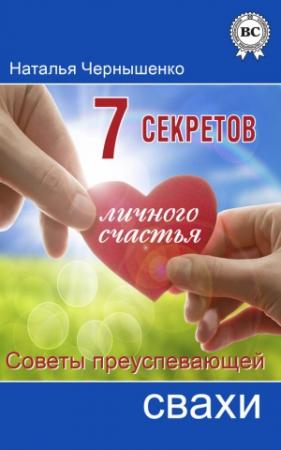 Обложка книги «7 секретов личного счастья. Советы преуспевающей свахи» — Наталья Чернышенко