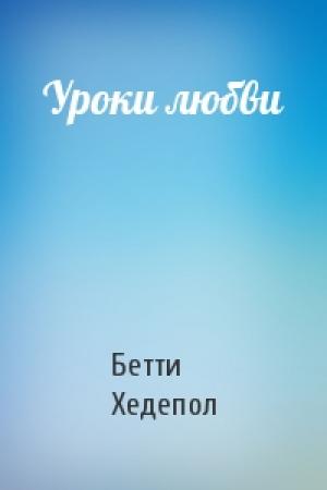 Обложка книги «Уроки любви» — Бетти Хедепол