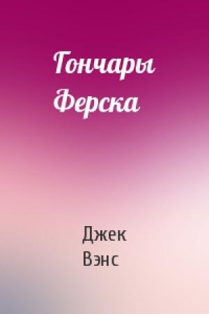 Обложка книги «Гончары Ферска» — Джек Вэнс
