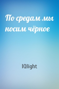 По средам мы носим чёрное