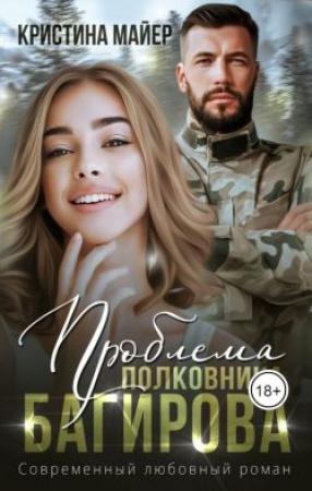 Обложка книги «Проблема полковника Багирова» — Кристина Майер