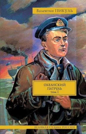 Обложка книги «Океанский патруль. Том 1. Аскольдовцы» — Валентин Пикуль