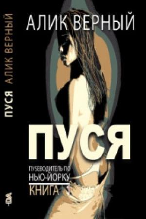 Обложка книги «Пуся» — Алик Верный