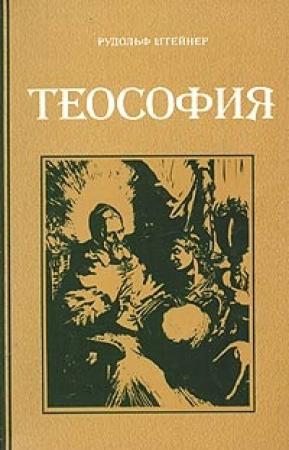 Обложка книги «Теософия» — Рудольф Штайнер