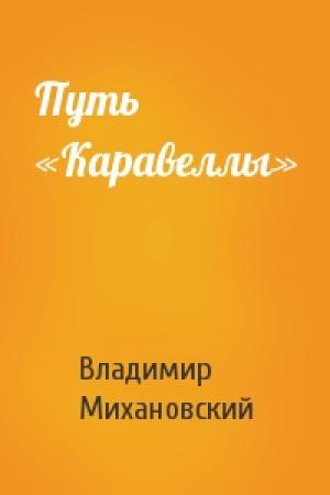 Обложка книги «Путь «Каравеллы»» — Владимир Михановский