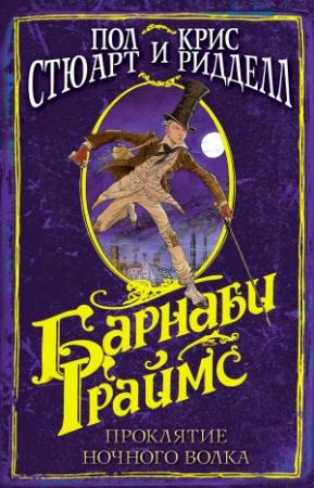 Обложка книги «Проклятие ночного волка» — Крис Риддел, Пол Стюарт