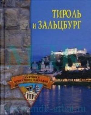Обложка книги «Тироль и Зальцбург» — Елена Грицак