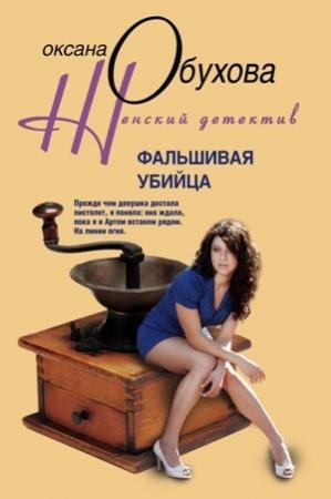 Обложка книги «Фальшивая убийца» — Оксана Обухова