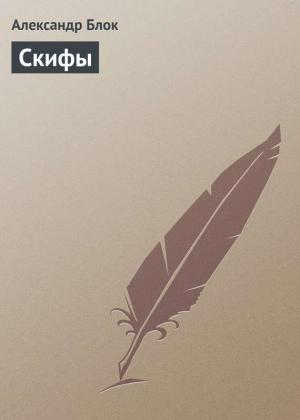 Обложка книги «Скифы» — Александр Александрович Блок