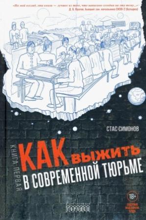 Обложка книги «Как выжить в современной тюрьме» — Станислав Симонов