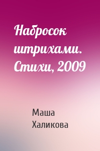 Набросок штрихами. Стихи, 2009