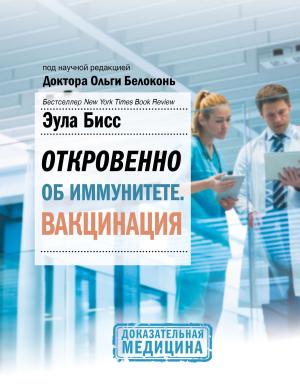 Обложка книги «Откровенно об иммунитете. Вакцинация» — Эула Бисс