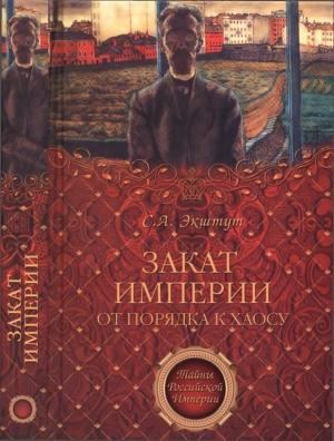 Обложка книги «Закат империи» — Семен Аркадьевич Экштут