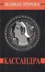 Александр Палинур - Кассандра