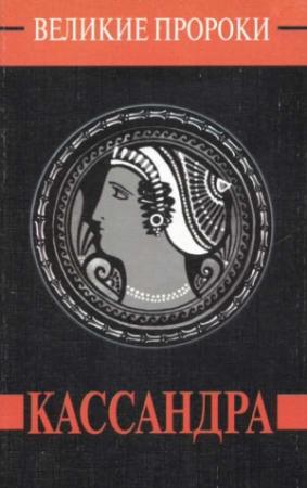 Обложка книги «Кассандра» — Александр Палинур