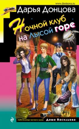 Обложка книги «Ночной клуб на Лысой горе» — Дарья Донцова