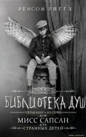 Обложка книги «Библиотека душ (ЛП)» — Ренсом Риггз