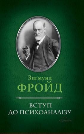Обложка книги «Вступ до психоаналізу» — Зиґмунд Фройд