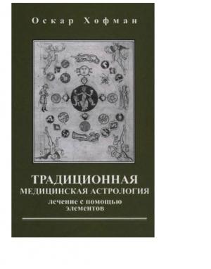 Обложка книги «Традиционная медицинская астрология» — Оскар Хофман