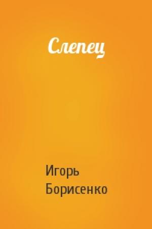 Обложка книги «Слепец» — Игорь Борисенко