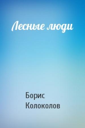 Обложка книги «Лесные люди» — Борис Колоколов