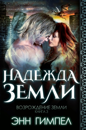 Обложка книги «Надежда Земли» — Энн Гимпел