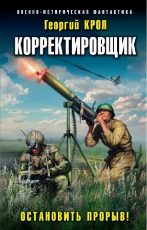 Обложка книги «Корректировщик. Остановить прорыв!» — Георгий Крол