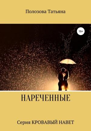 Обложка книги «Нареченные» — Татьяна Полозова