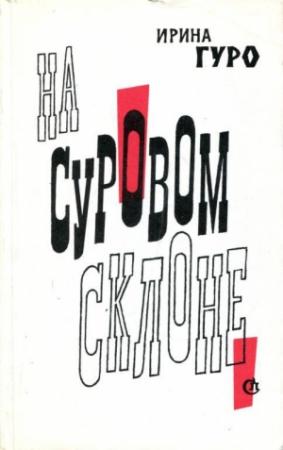 Обложка книги «На суровом склоне» — Ирина Гуро