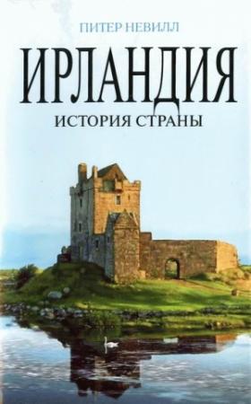 Обложка книги «Ирландия. История страны» — Питер Невилл