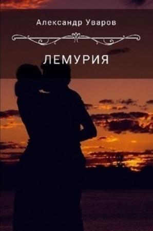 Обложка книги «Лемурия» — Александр Уваров