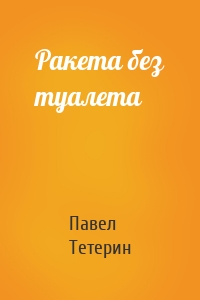 Ракета без туалета