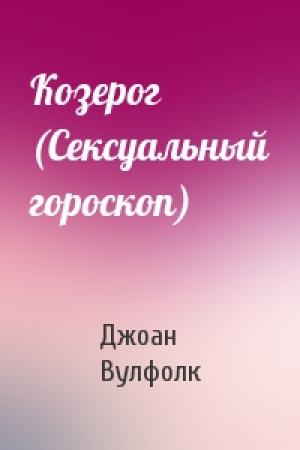 Обложка книги «Козерог (Сексуальный гороскоп)» — Джоан Вулфолк