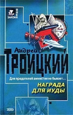 Обложка книги «Награда для Иуды» — Андрей Троицкий