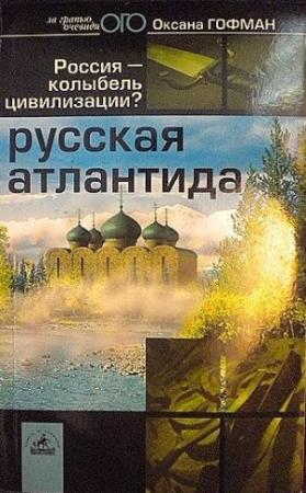Обложка книги «Русская Атлантида. Россия — колыбель цивилизации?» — Оксана Гофман