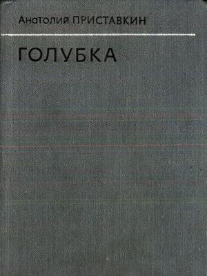 Обложка книги «Голубка» — Анатолий Приставкин