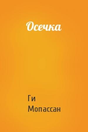 Обложка книги «Осечка» — Ги Мопассан