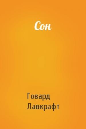 Обложка книги «Сон» — Говард Лавкрафт