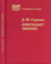 Дарья Гармаш, Наталья Пентюхова - Побеждает любовь