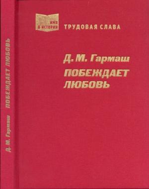 Обложка книги «Побеждает любовь» — Дарья Гармаш, Наталья Пентюхова
