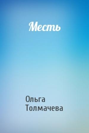 Обложка книги «Месть» — Ольга Толмачева