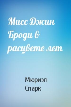 Обложка книги «Мисс Джин Броди в расцвете лет» — Мюриэл Спарк
