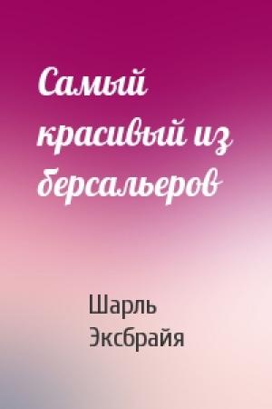 Обложка книги «Самый красивый из берсальеров» — Шарль Эксбрайя