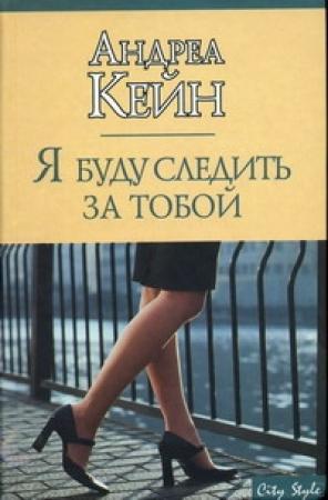 Обложка книги «Я буду следить за тобой» — Андреа Кейн