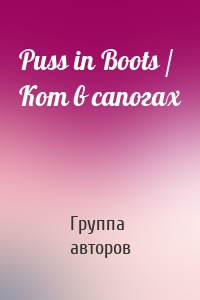 Puss in Boots / Кот в сапогах